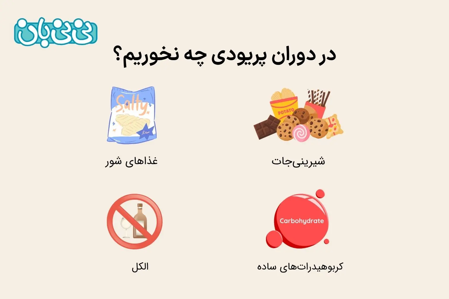 در دوران پریودی چه نخوریم؟