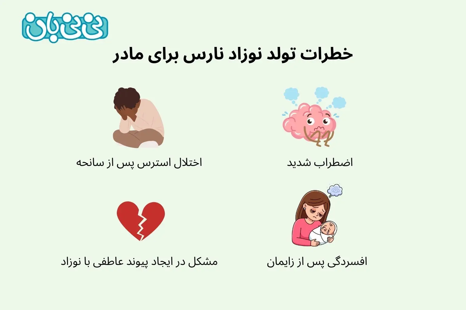 خطرات تولد نوزاد نارس برای مادر