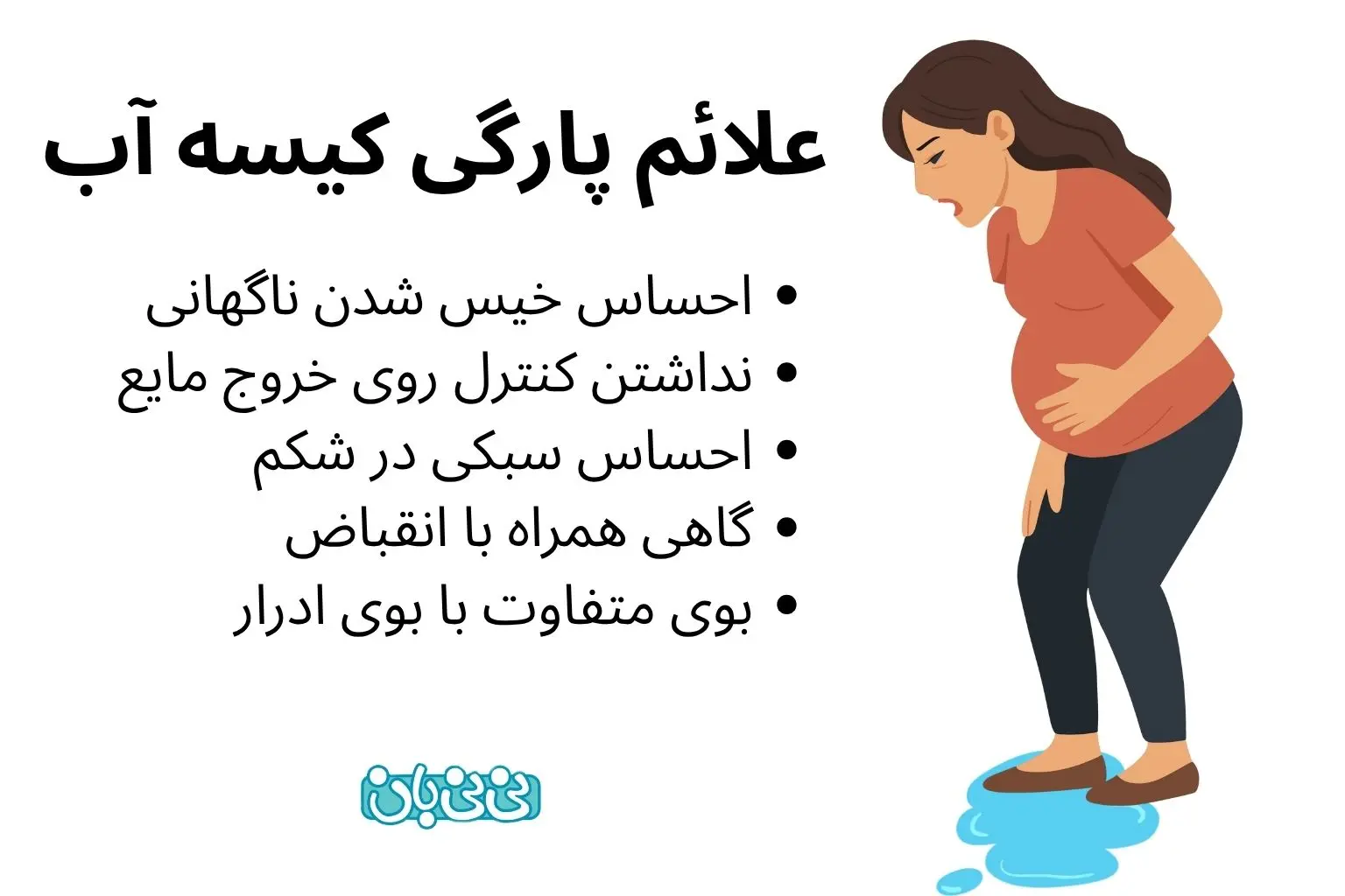 علائم پارگی کیسه آب