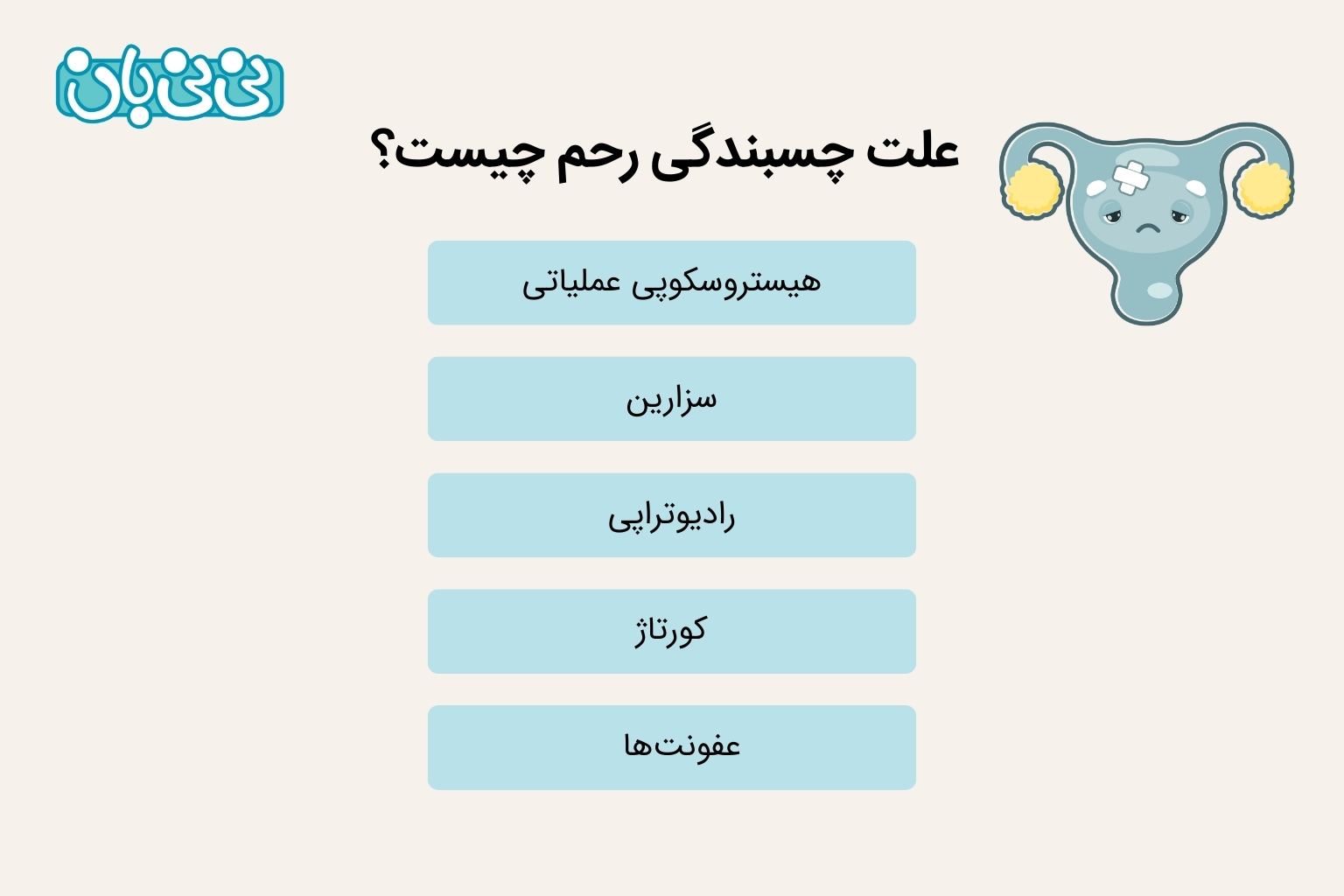 علت چسبندگی رحم چیست؟