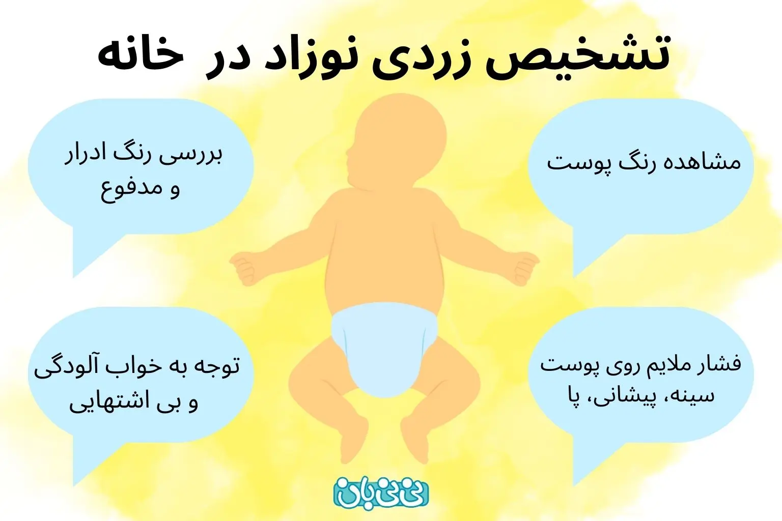 تشخیص زردی نوزاد در خانه