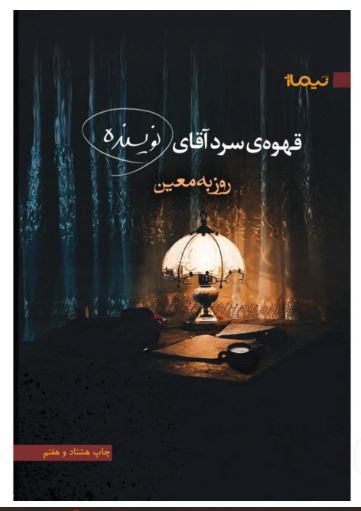 قهوه سرد آقای نویسنده 