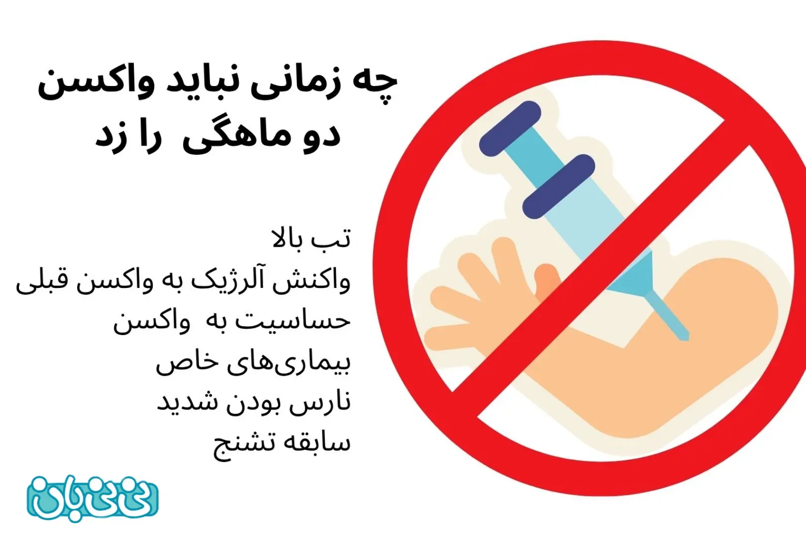 چه کودکانی نباید واکسن بزنند