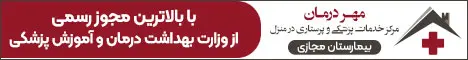 مهر درمان جاودان - رندوم