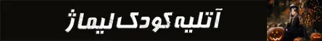 آتلیه لیماژ - رندوم