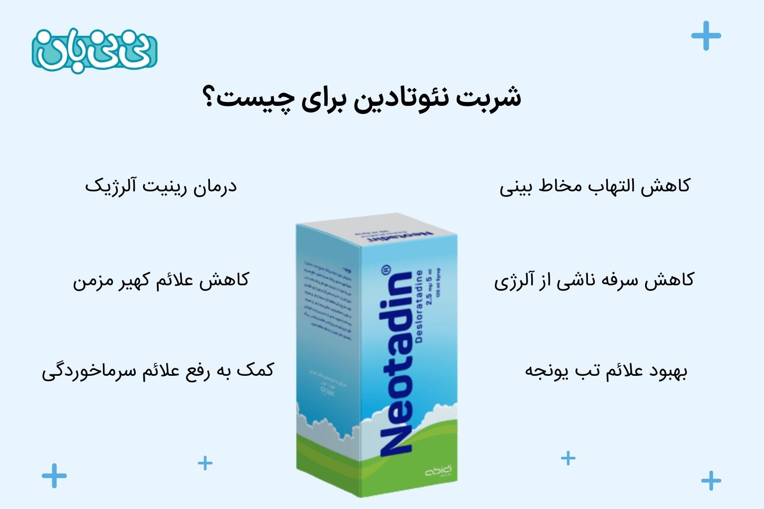 شربت نئوتادین برای چیست؟