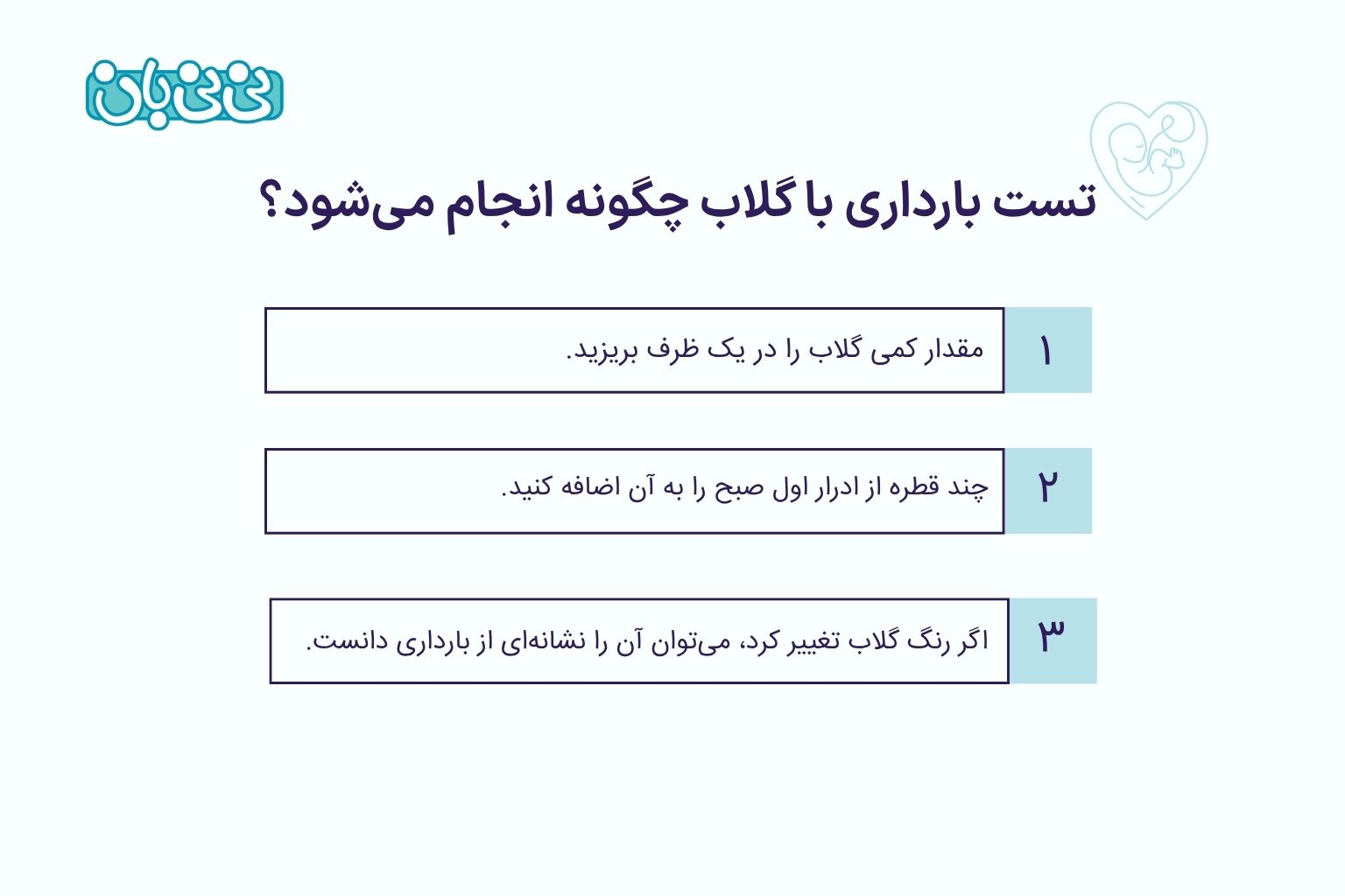 روش انجام تست بارداری با گلاب