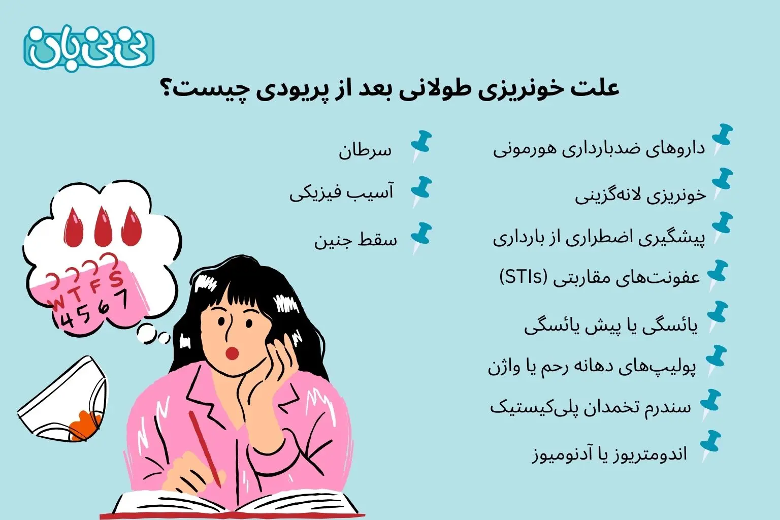 علت خونریزی طولانی بعد از پریودی چیست؟