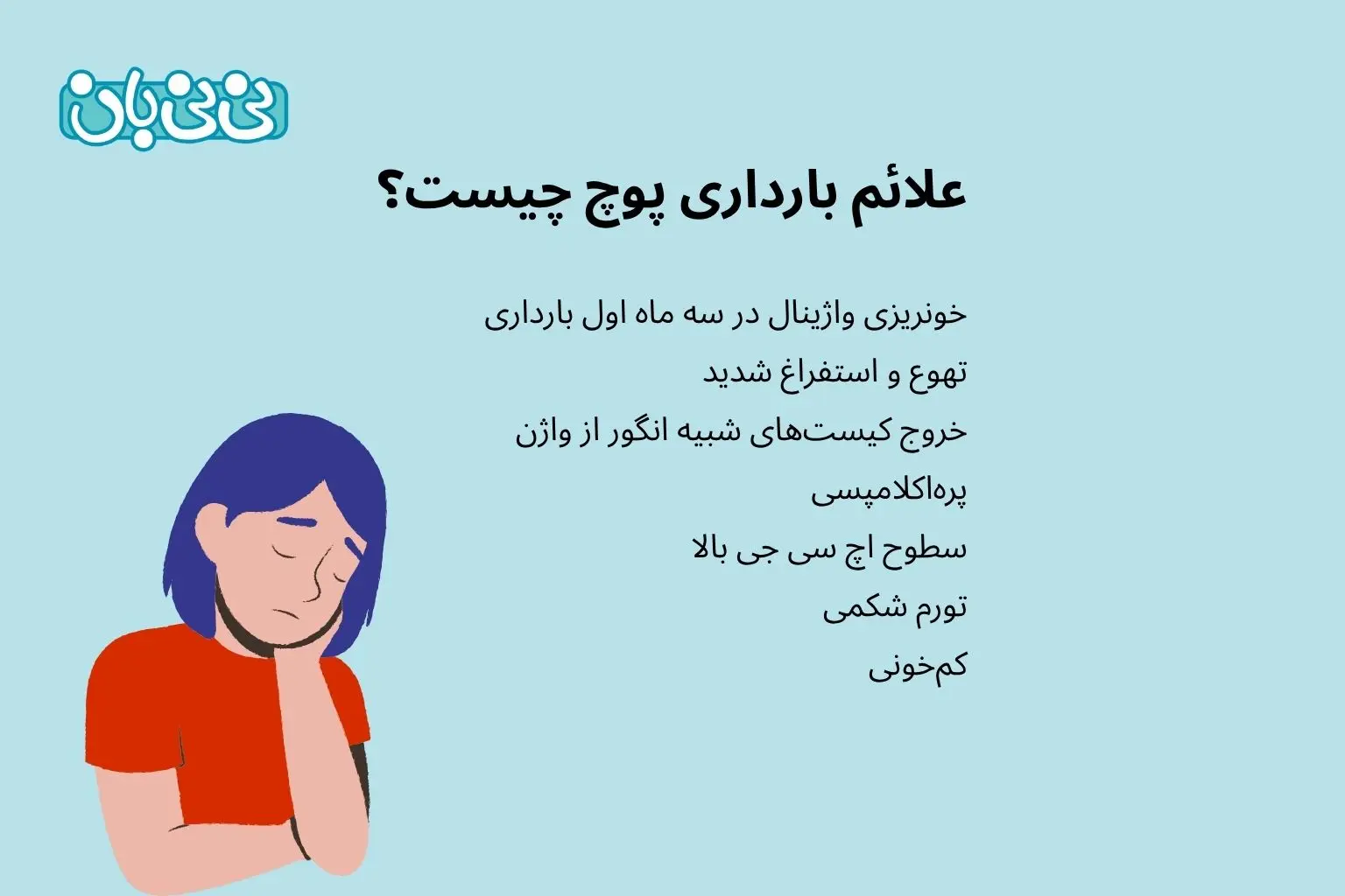 علائم بارداری پوچ چیست؟