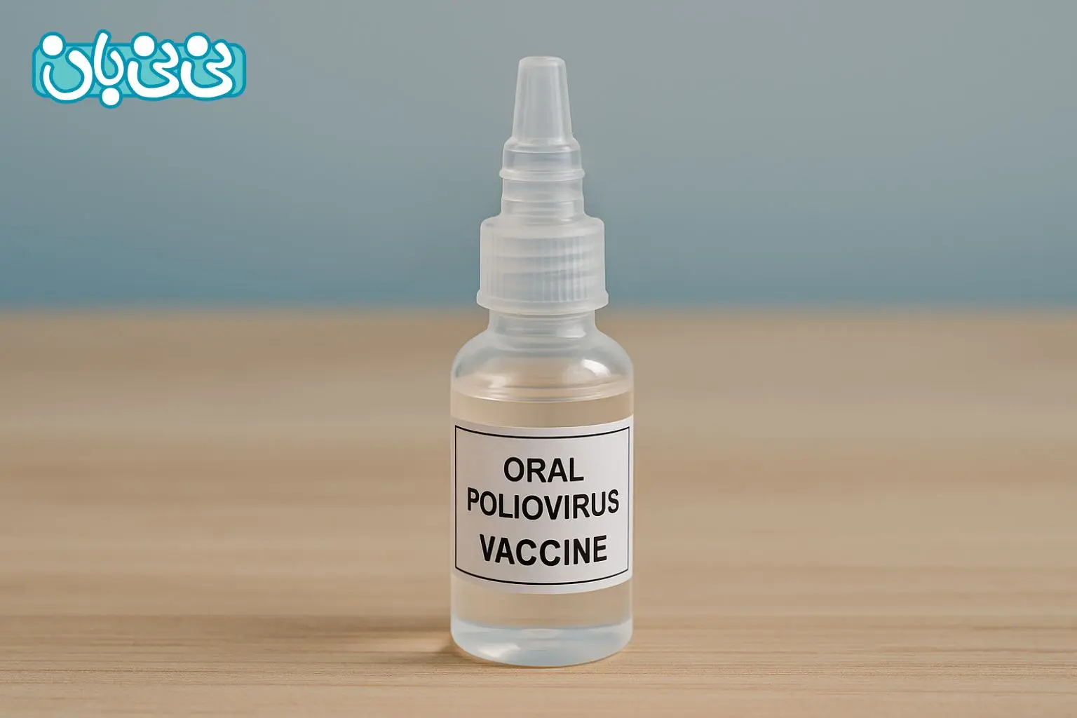 واکسن خوراکی فلج اطفال (OPV) (1)