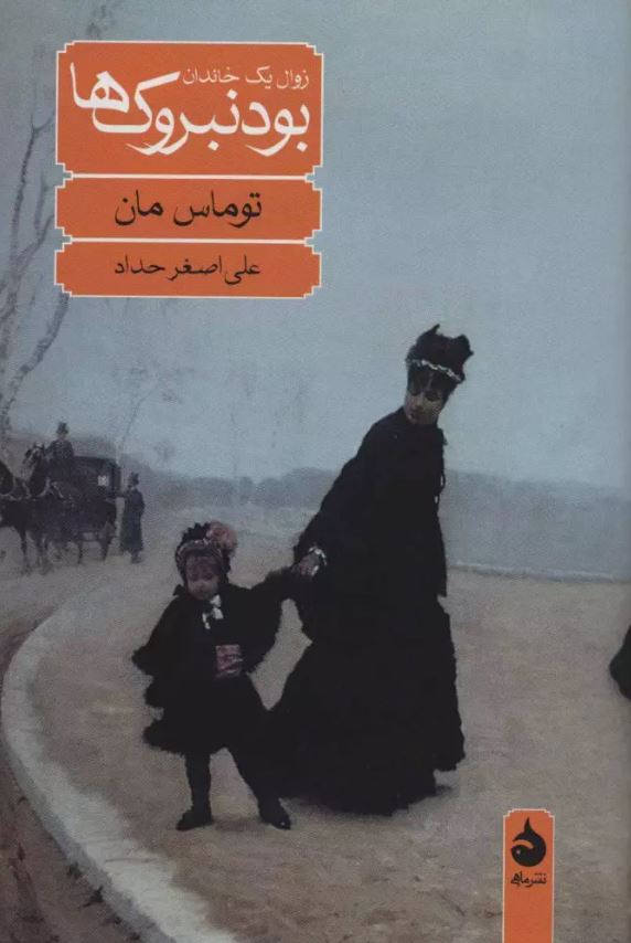 بودنبروک ها