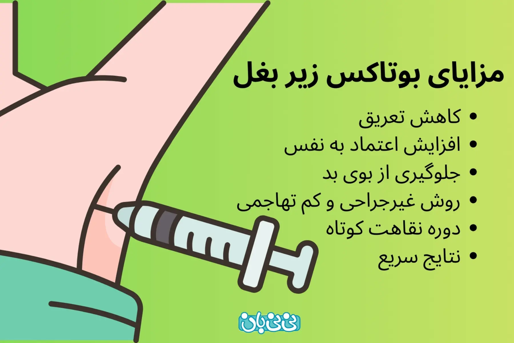 مزایای بوتاکس زیر بغل