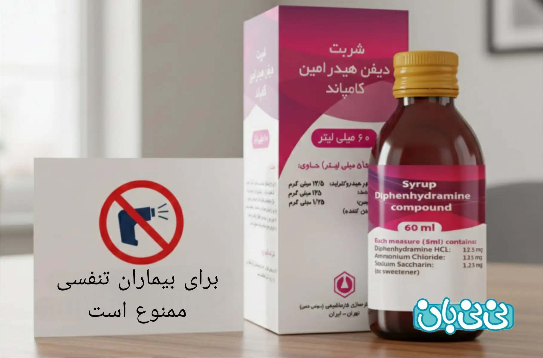 احتیاطات مصرف شربت دیفن هیدرامین