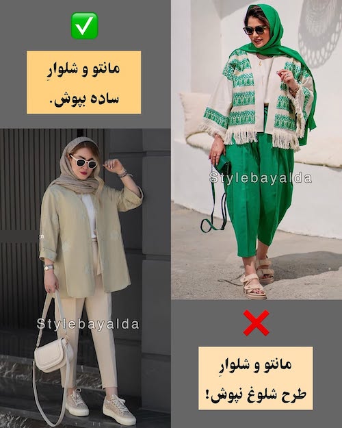 استایل مناسب