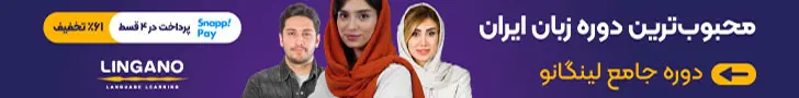 لینگانو - استیکی بالا