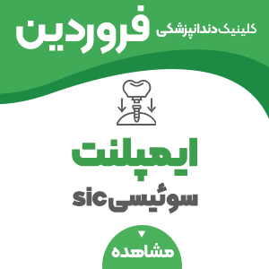 دندانپزشکی فروردین . شناور