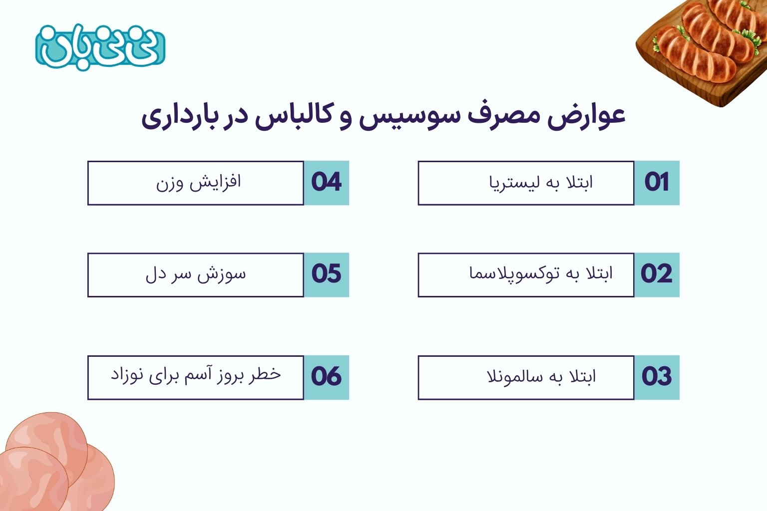 عوارض مصرف سوسیس و کالباس در بارداری