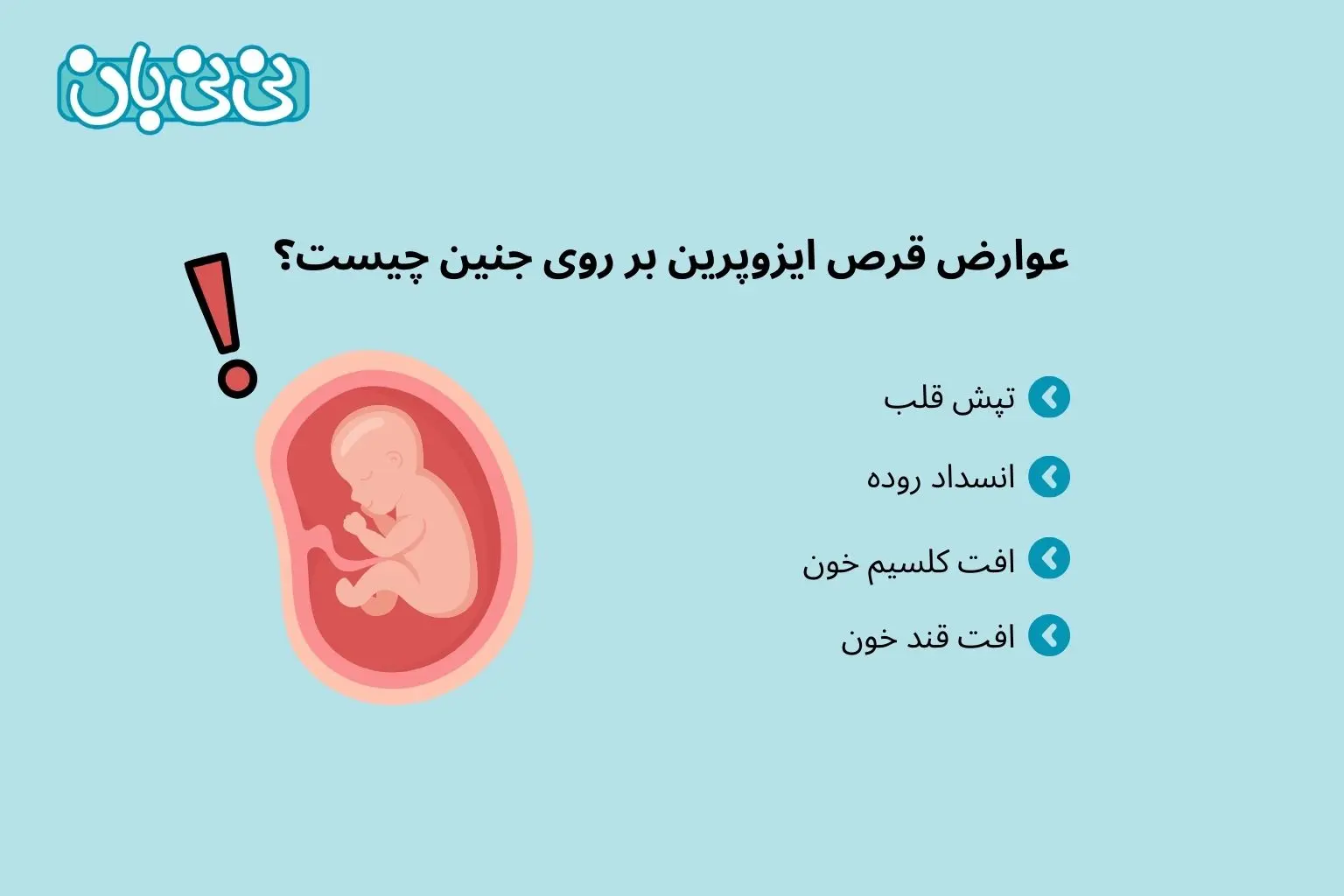 عوارض قرص ایزوپرین بر روی جنین چیست؟