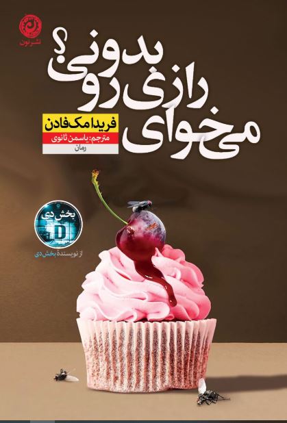 می خوای رازی رو بدونی؟