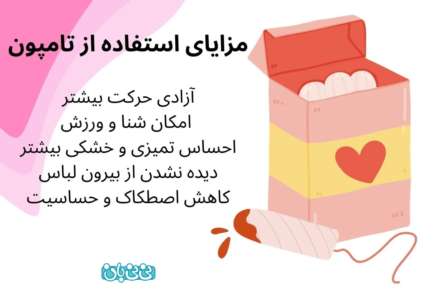  مزایای استفاده از تامپون