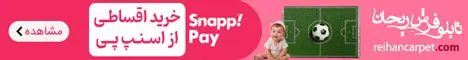 فرش ریحان / استیکی حمایتی