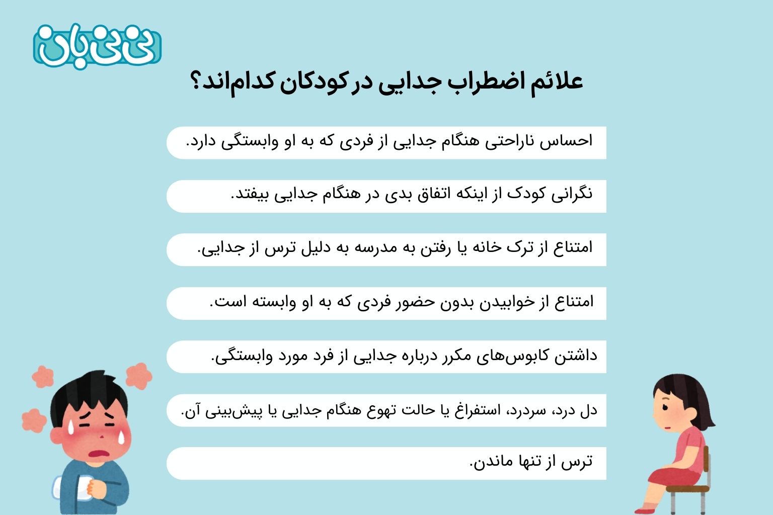 علائم اضطراب جدایی در کودکان کدام_اند؟