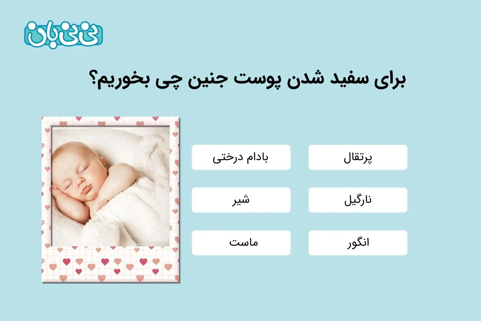 برای سفید شدن پوست جنین چی بخوریم؟