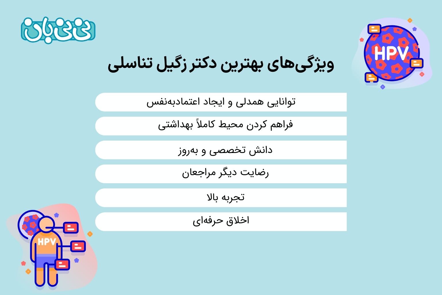 ویژگی_های بهترین دکتر زگیل تناسلی