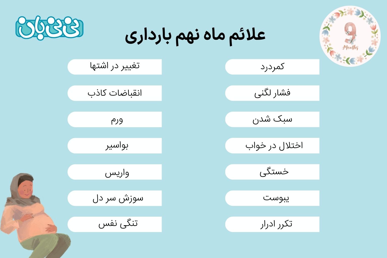 علائم ماه نهم بارداری 