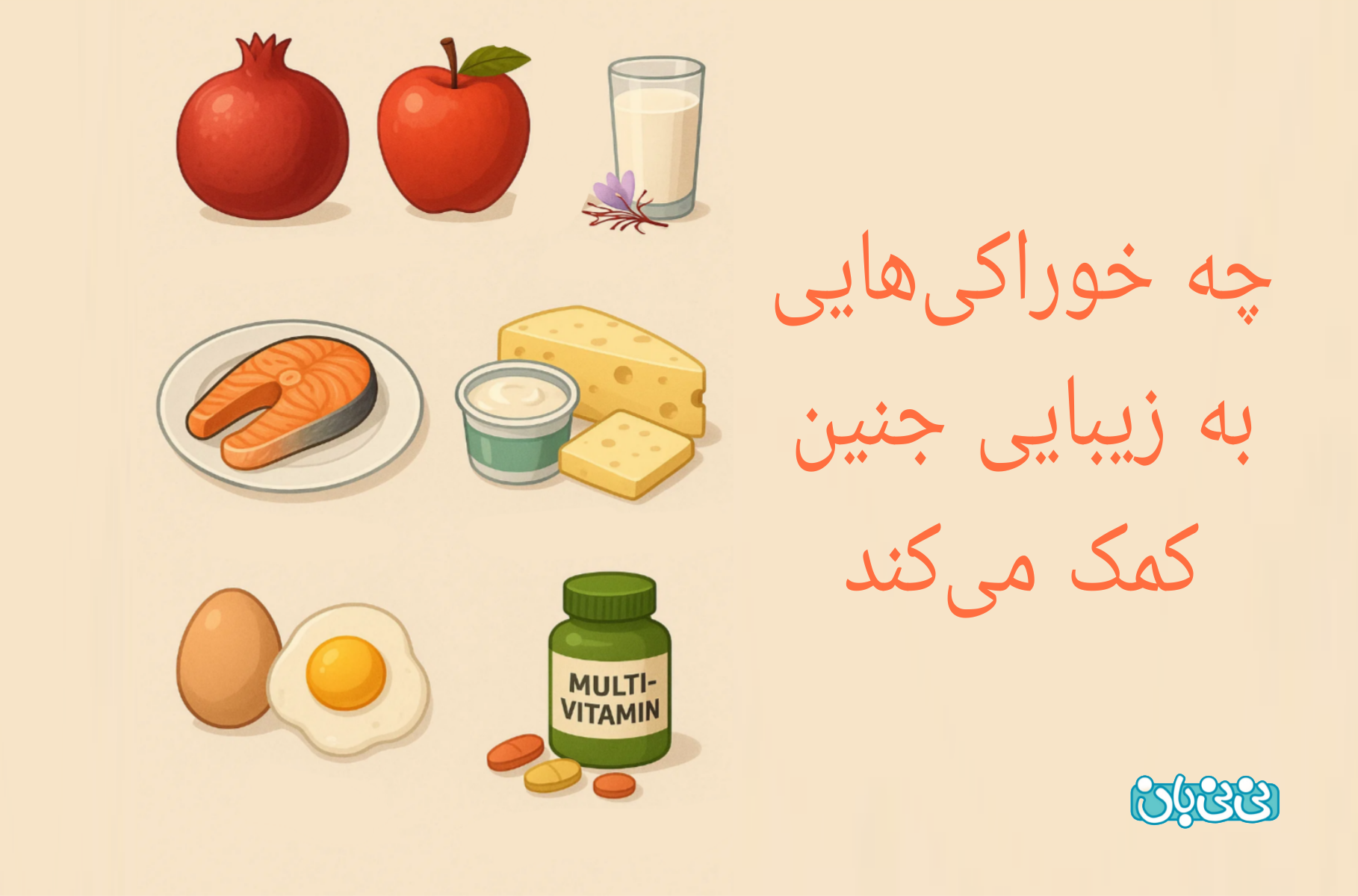 برای خوشگل شدن جنین چی بخوریم