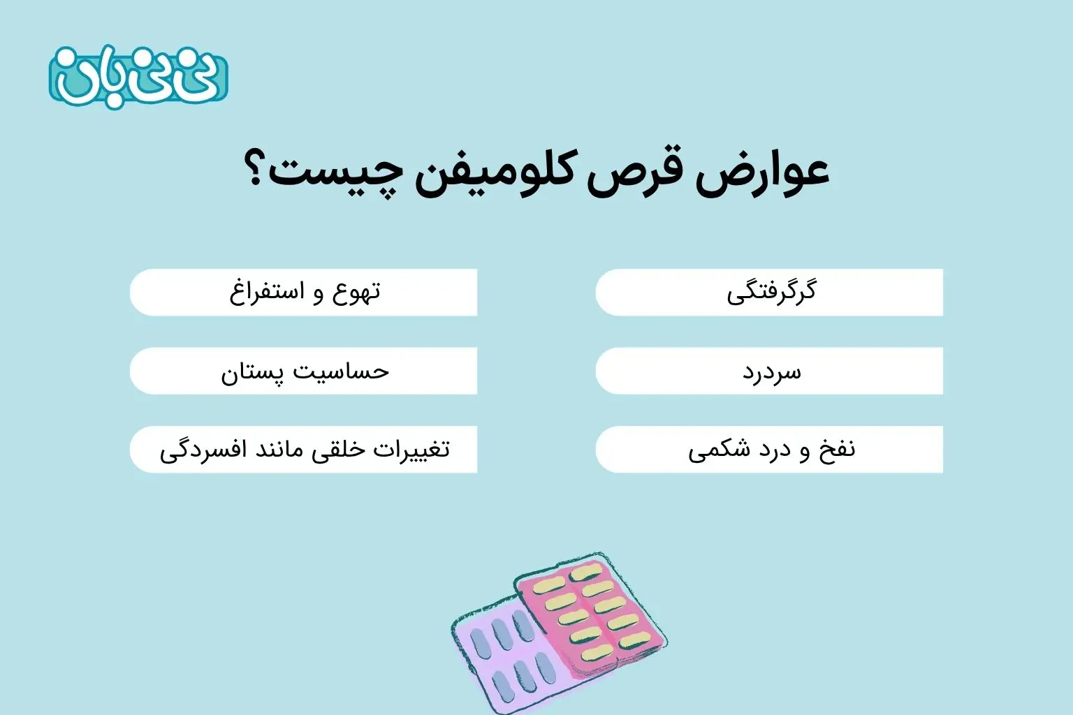 عوارض قرص کلومیفن چیست؟