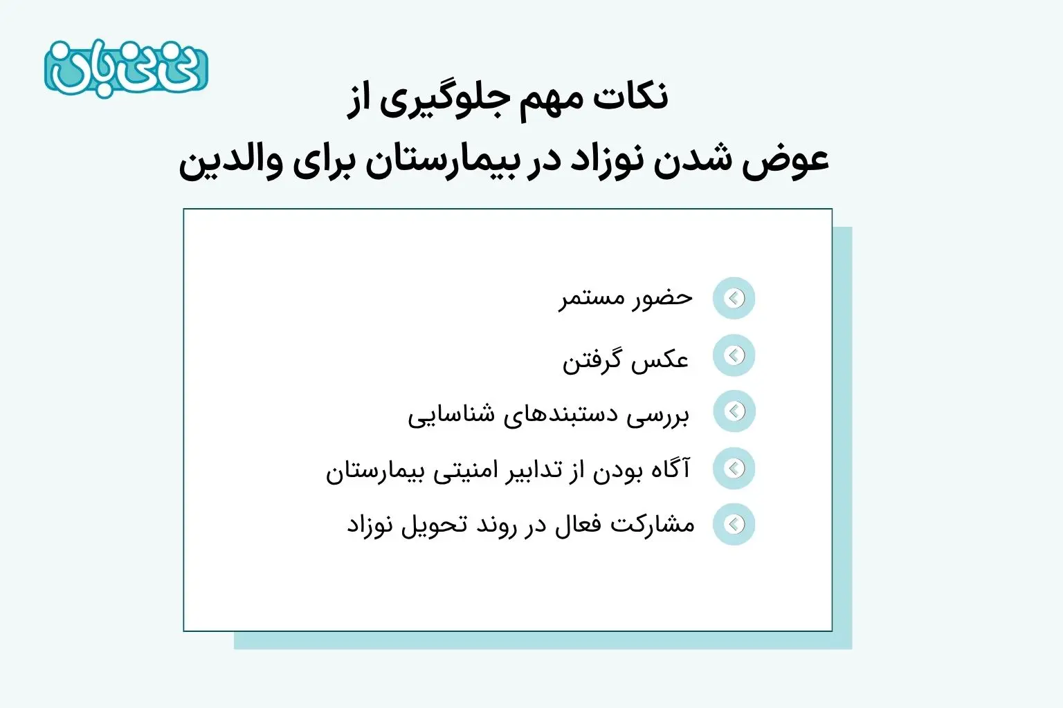 نکات مهم جلوگیری از عوض شدن نوزاد در بیمارستان برای والدین