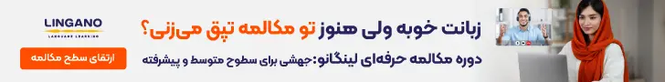 لینگانو - استیکی بالا