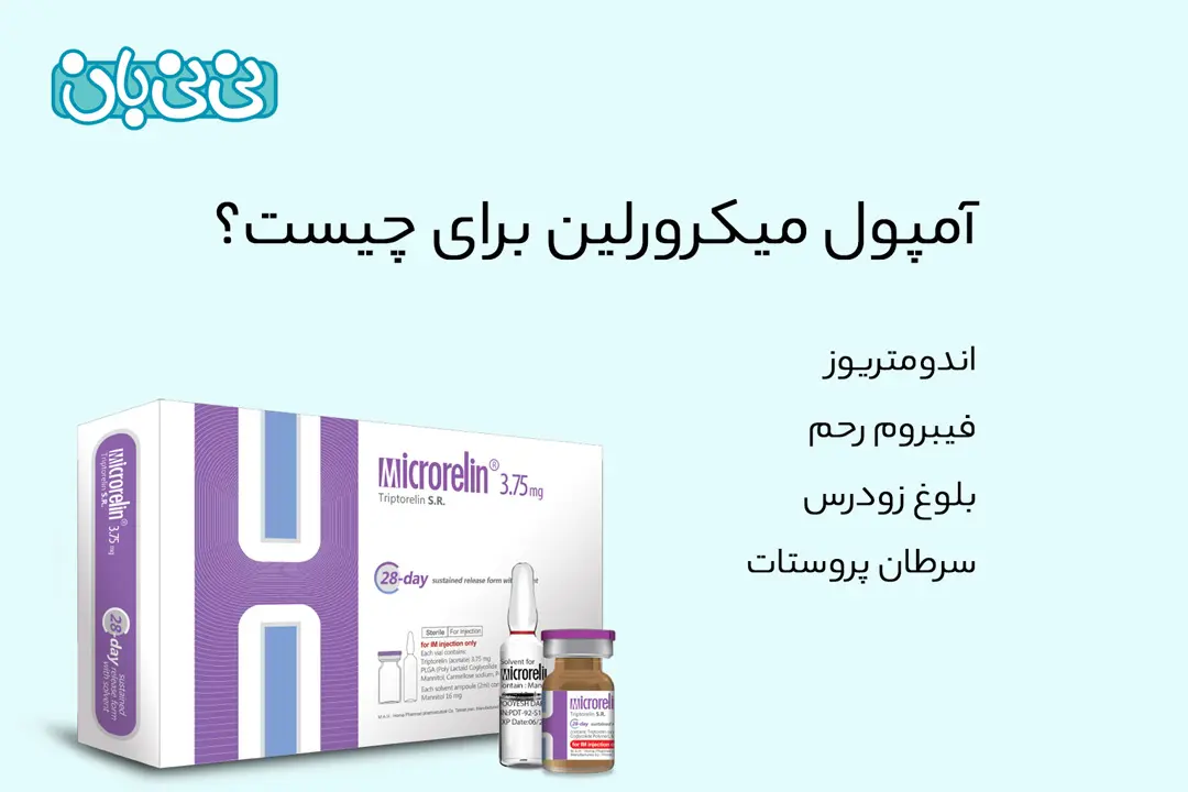 آمپول-میکرورلین-برای-چیست