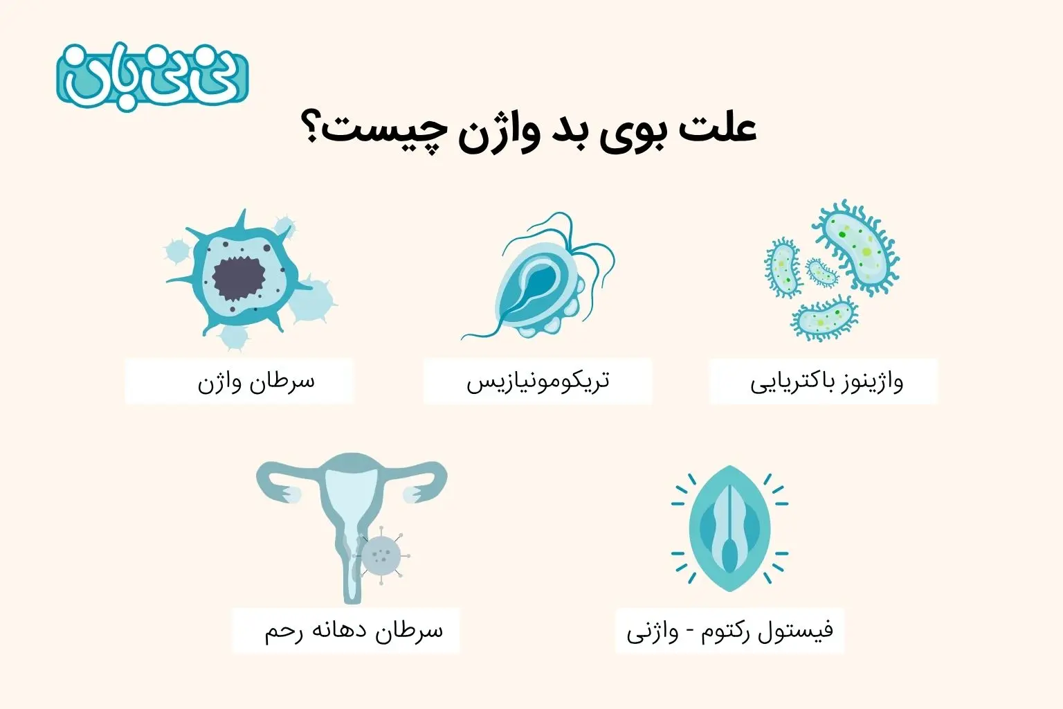 علت بوی بد واژن چیست؟