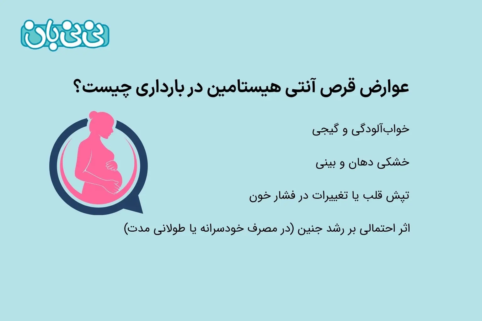 عوارض قرص آنتی هیستامین در بارداری چیست؟ (1)