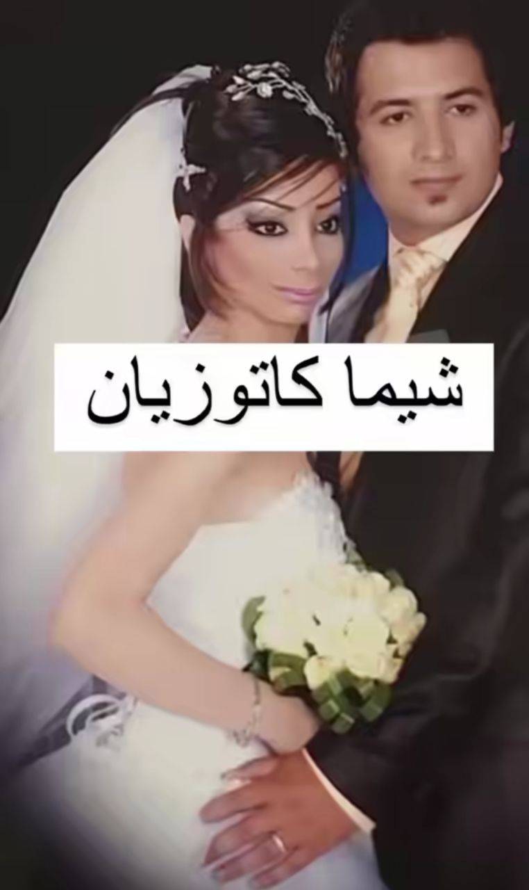 عکس عروسی شیما کاتوزیان