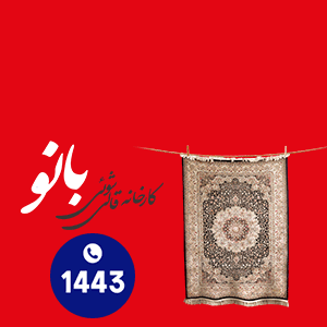 قالیشویی بانو / شناور