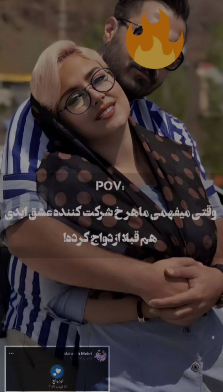 ازدواج ماهرخ عشق ابدی