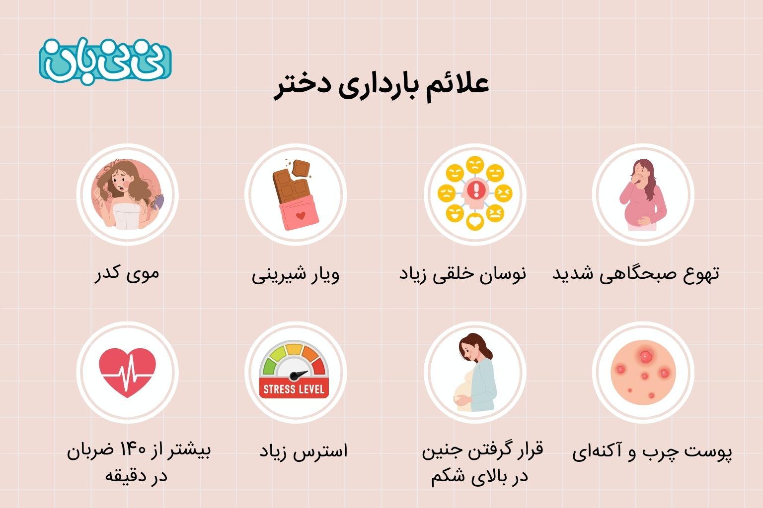 علائم بارداری دختر 