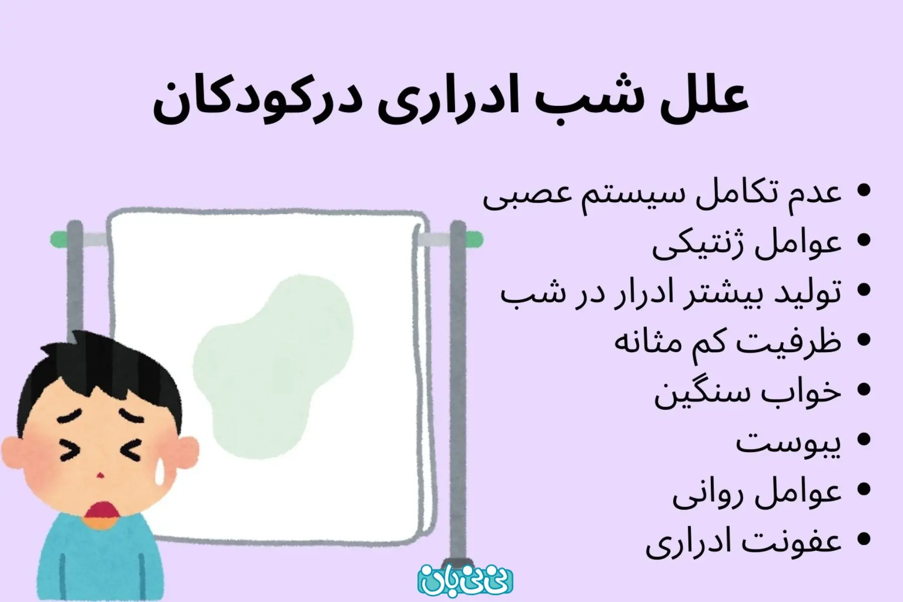  علل شب ادراری در کودکان