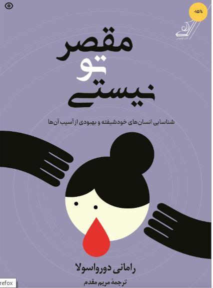 مقصر تو نیستی
