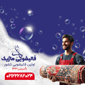 قالیشویی ماژیک / حمایتی