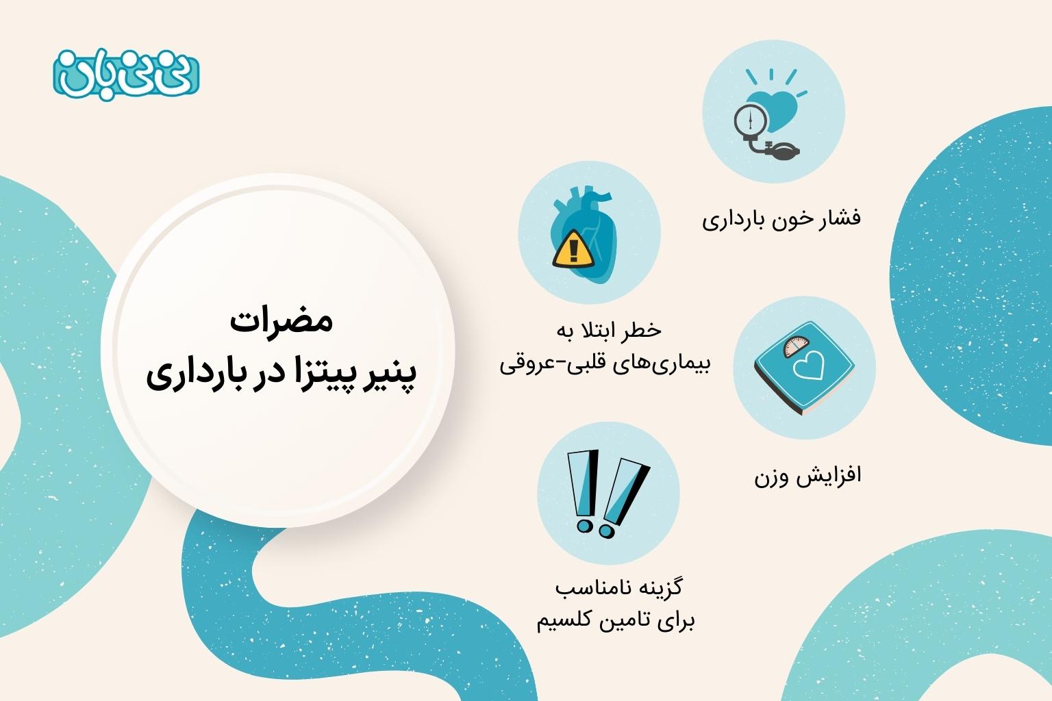 مضرات پنیر پیتزا در بارداری