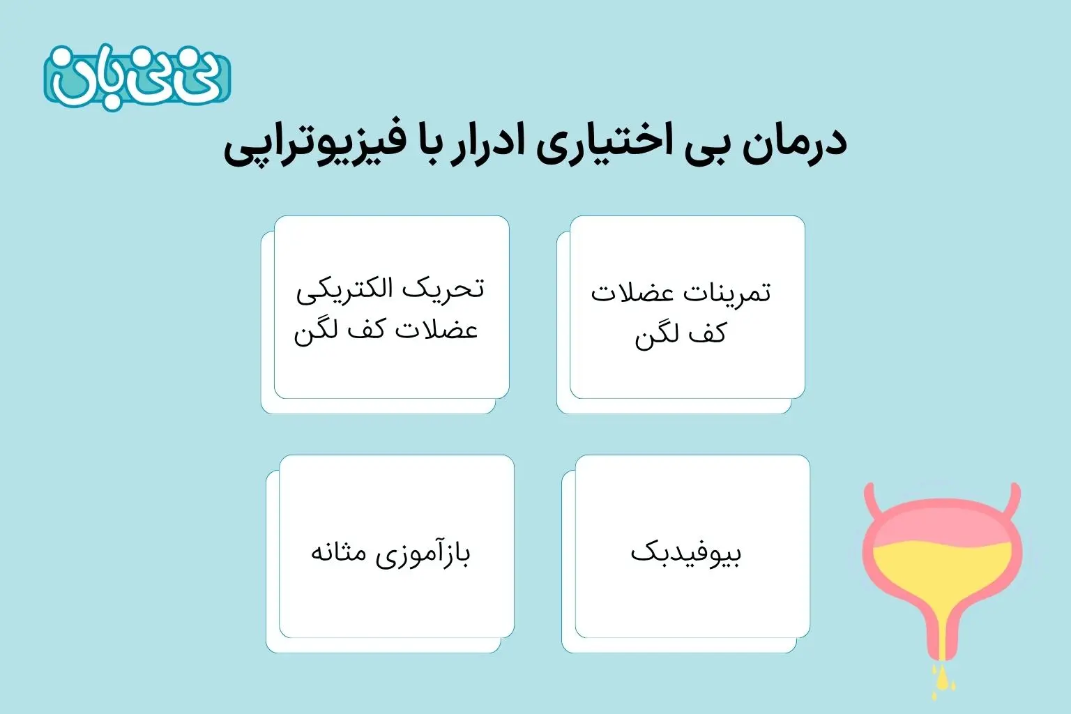 درمان بی اختیاری ادرار با فیزیوتراپی