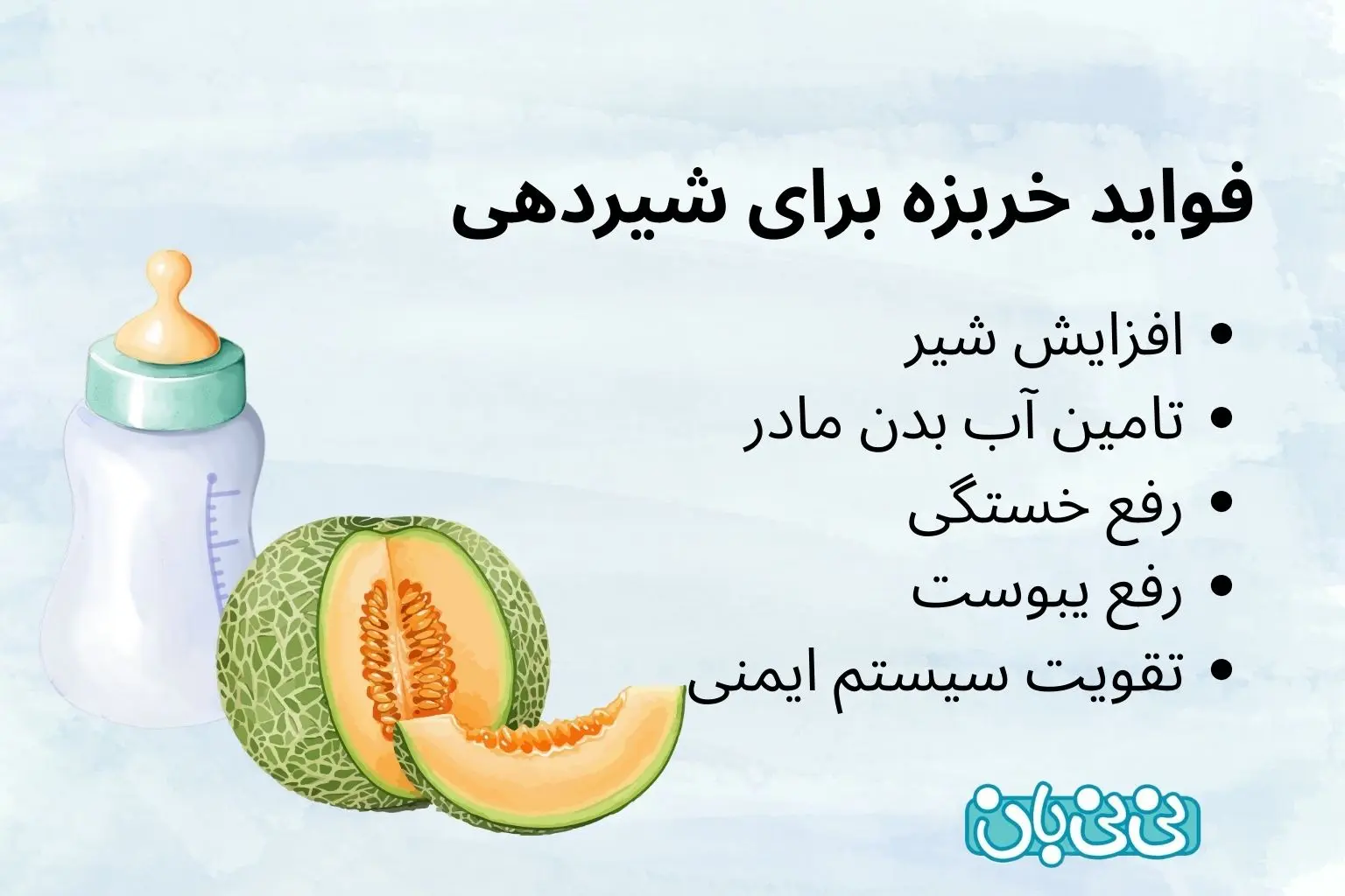 فواید خربزه در شیردهی