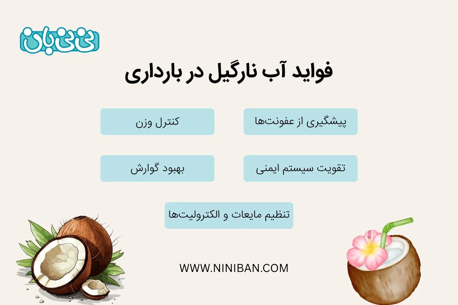 خوردن آب نارگیل در بارداری