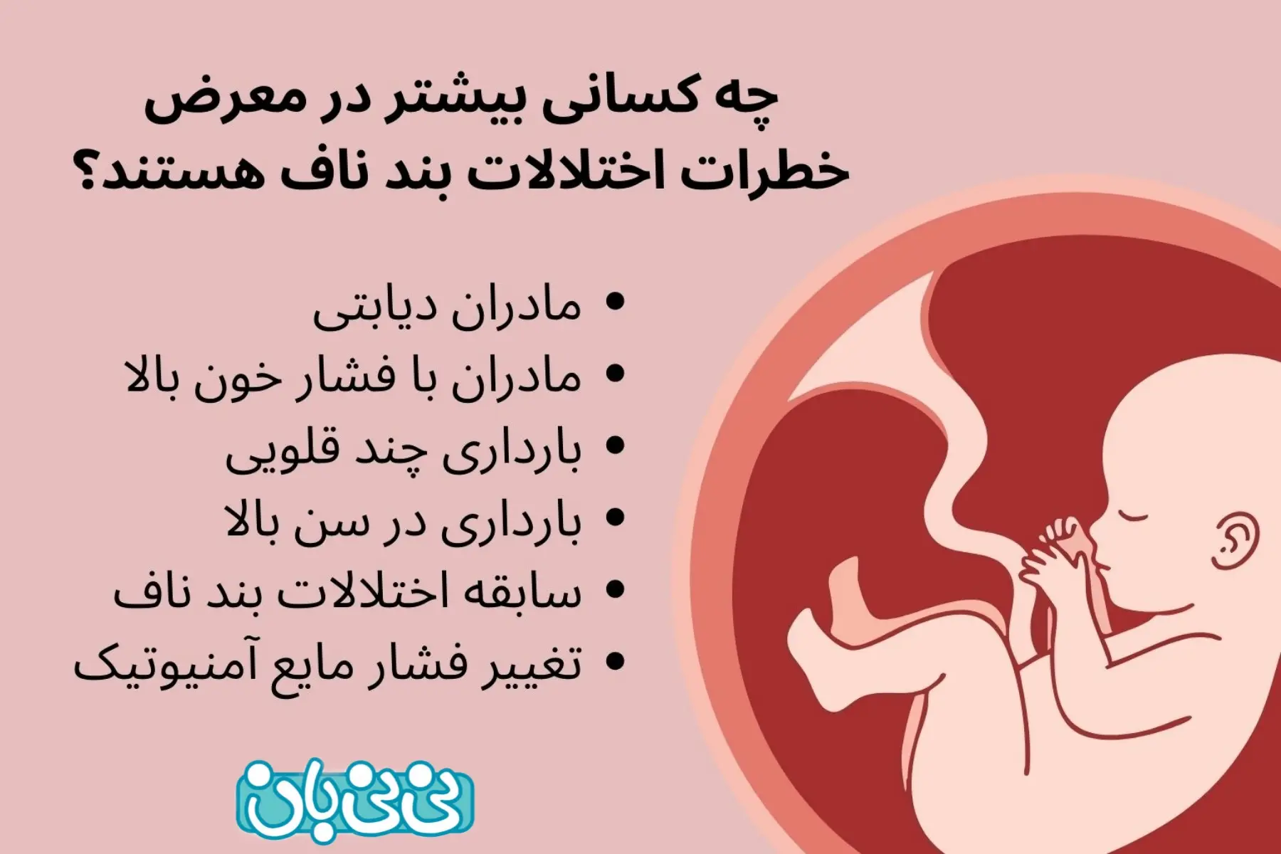 چه زنانی بیشتر در معرض اختلالات بند نافی هستند