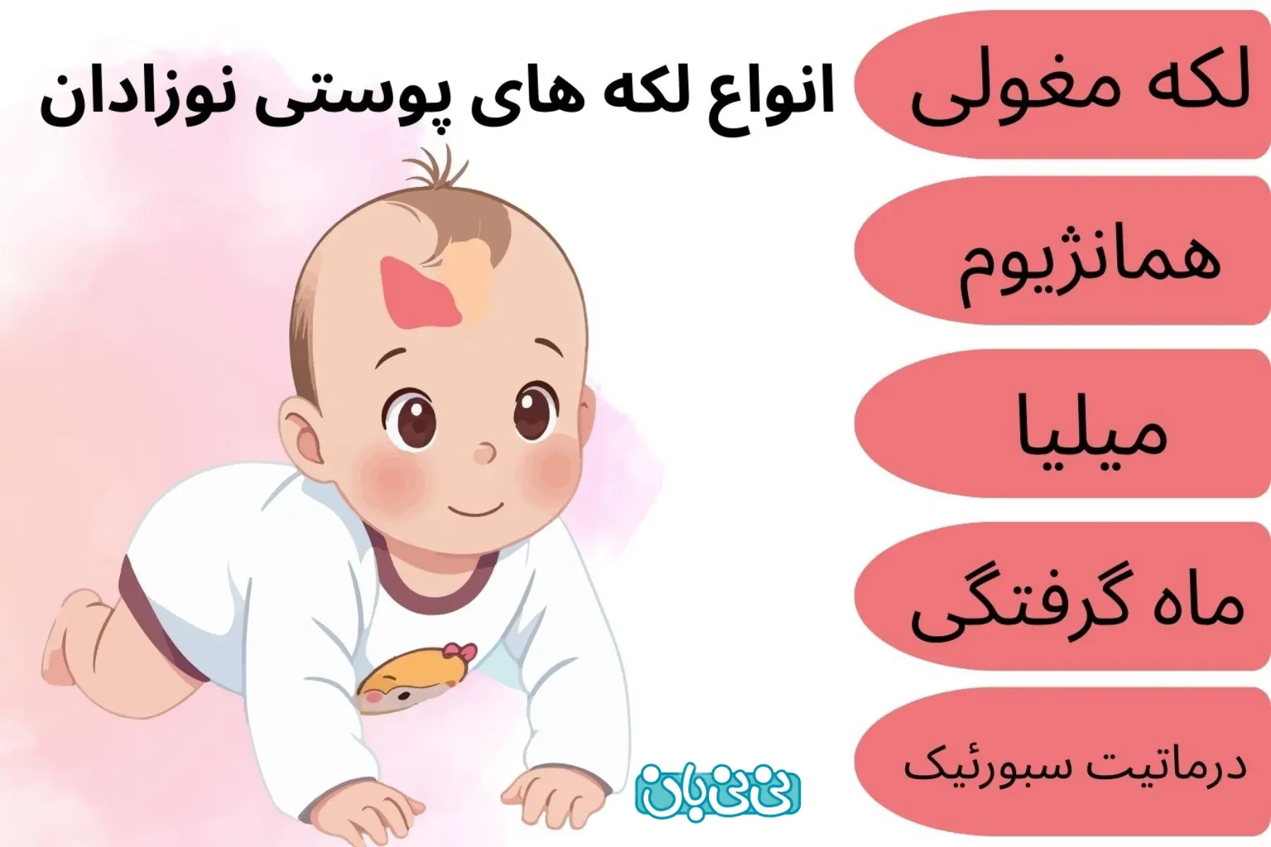 لکههای مادرزادی نوزادان