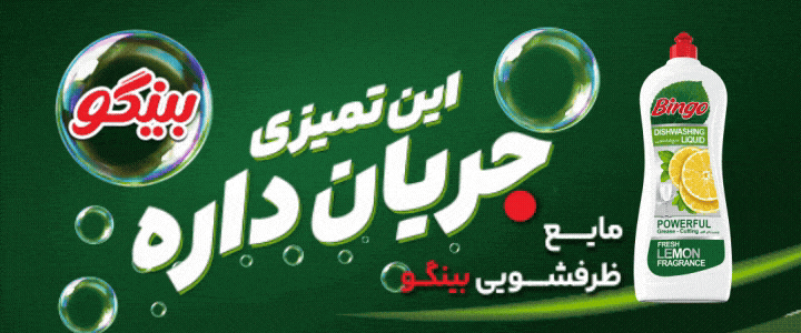 پاکشو - بینگو - ظرف - فوتر